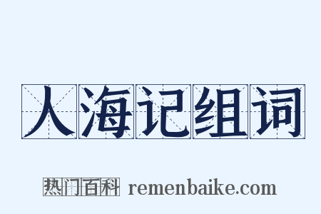 人海记组词是什么意思的图片